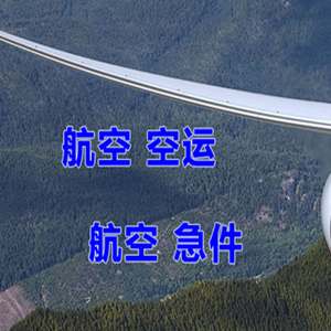 甘南夏河机场物流快递-选东方航空和上海航空
